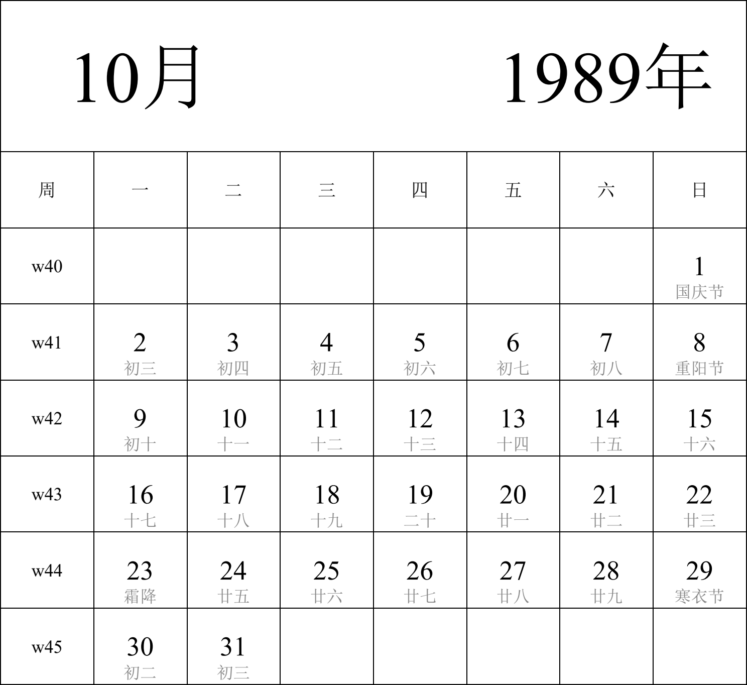 日历表1989年日历 中文版 纵向排版 周一开始 带周数 带农历 带节假日调休安排